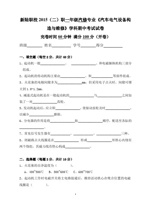 2015下《汽车电气设备构造与维修》期中试卷
