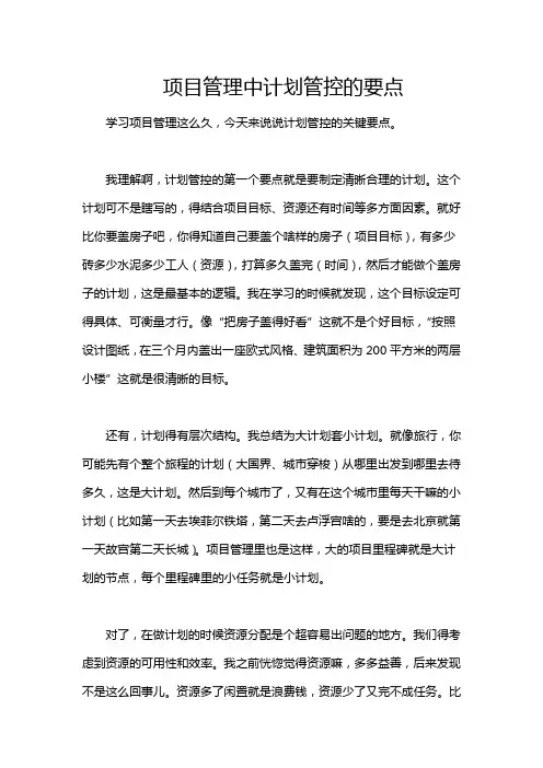 项目管理中计划管控的要点