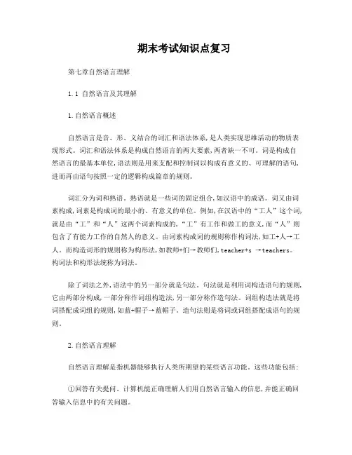 人工智能第七章自然语言理解期末考试知识点复习