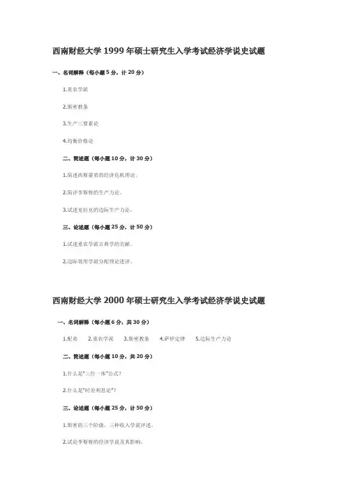 西南财经大学1999-2000年硕士研究生入学考试经济学说史试题