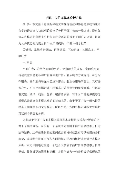 平面广告的多模态分析方法