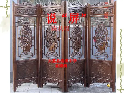 《说屏》课件