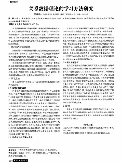 关系数据理论的学习方法研究
