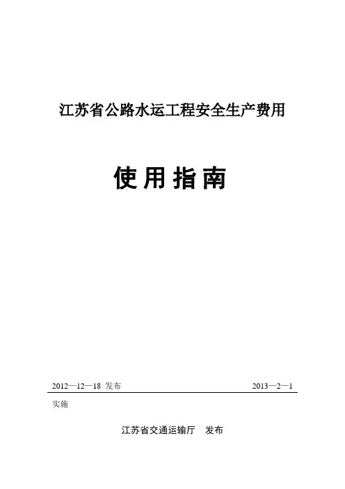 江苏省公路水运工程安全生产费用使用指南