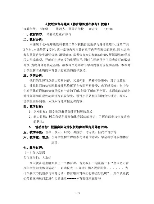 人教版体育与健康《体育锻炼重在参与》教案1