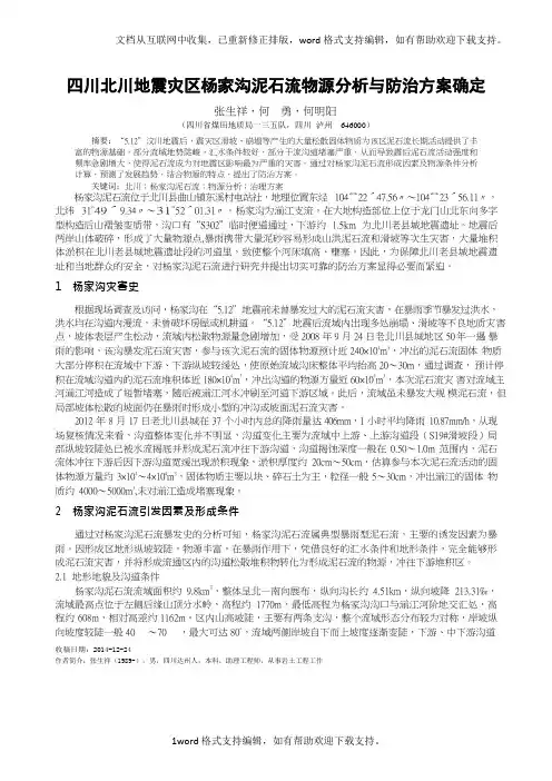 四川北川地震灾区杨家沟泥石流物源分析与防治方案确定