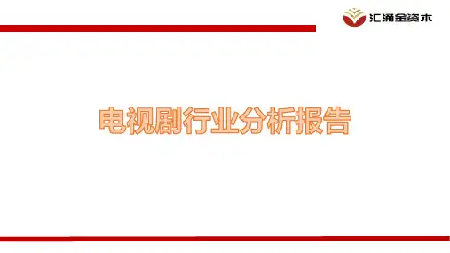 电视剧行业分析