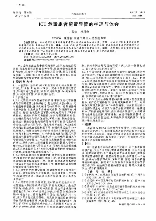 ICU危重患者留置导管的护理与体会
