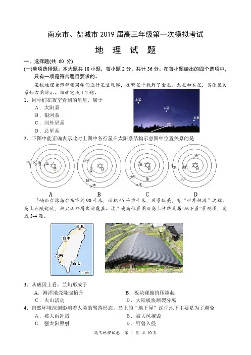 江苏省南京市、盐城市2019届高三第一次模拟考试-地理PDF版含答案