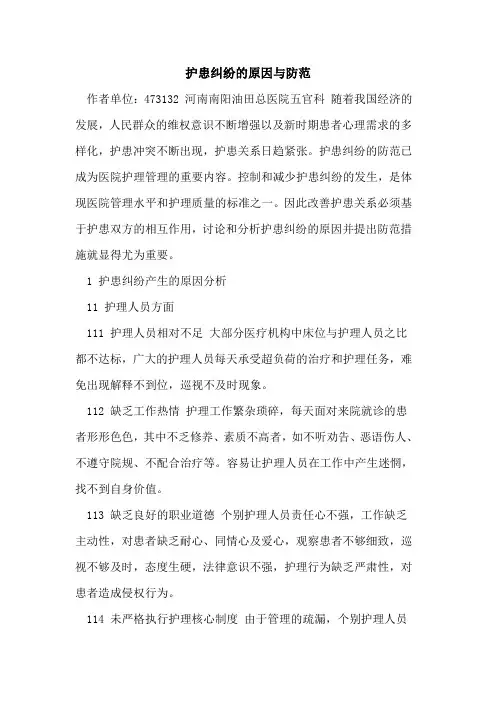 护患纠纷原因与防范