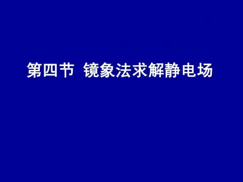 电动力学电动力学二四(镜象法)