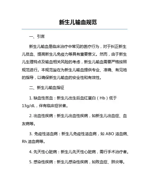 新生儿输血规范