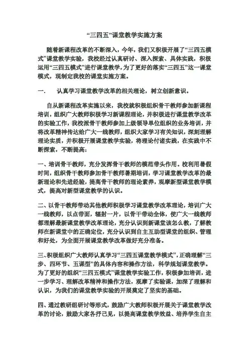 “三四五”课堂教学实施方案