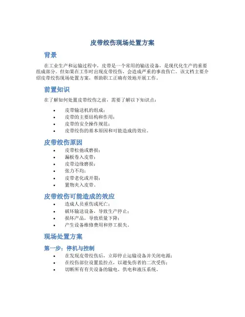 皮带绞伤现场处置方案