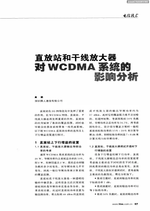 直放站和干线放大器对WCDMA系统的影响分析