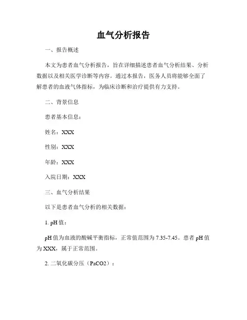血气分析报告