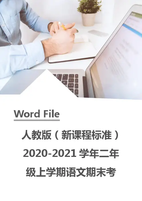 人教版(新课程标准)2020-2021学年二年级上学期语文期末考试试卷A卷