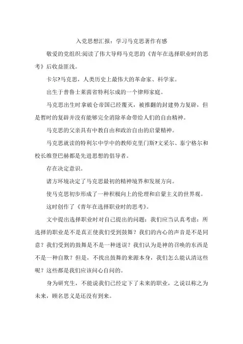 入党思想汇报：学习马克思著作有感-作文