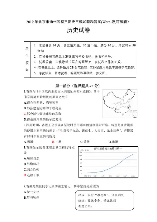 2019年北京市通州区初三历史三模试题和答案(Word版,可编辑)