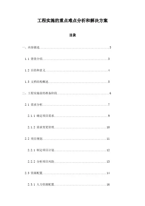工程实施的重点难点分析和解决方案