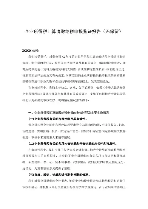 所得税汇算清缴 鉴证报告全