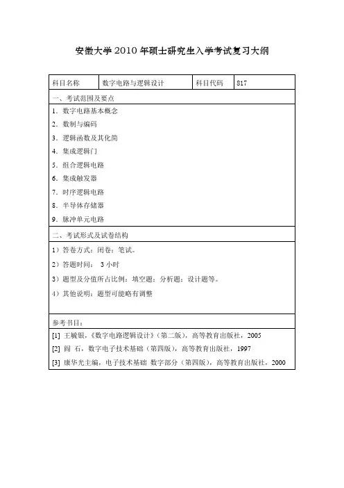 考研大纲 数字电路与逻辑设计