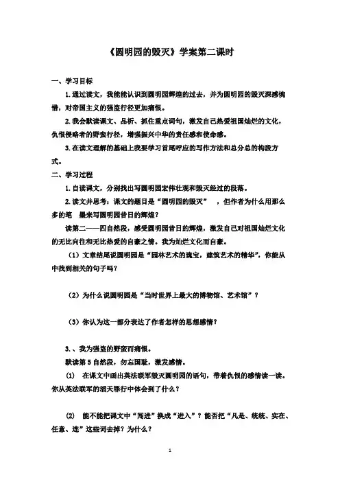 最新鲁教版(五四制)小学语文四年级下册《圆明园的毁灭》优秀学案第二课时(精品)