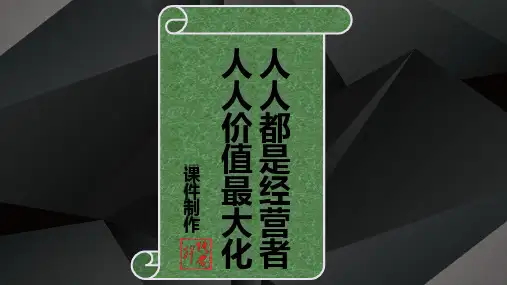 人人都是经营者,人人价值最大化