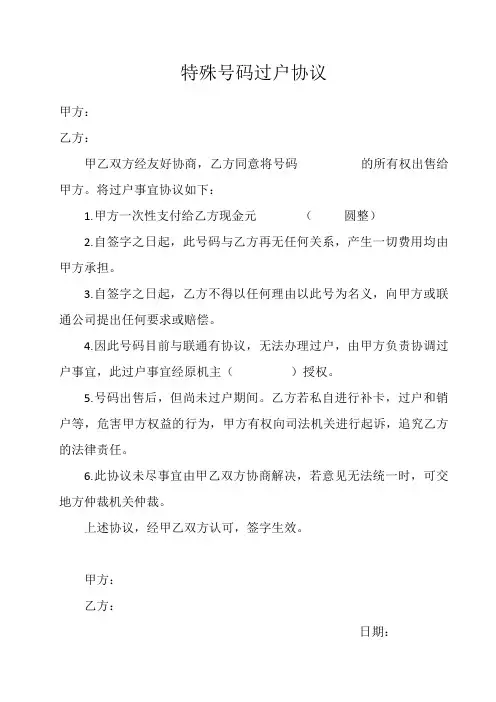 特殊手机号码过户协议