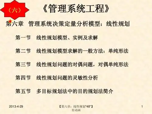 A动画  管理系统工程教学课件第六章：线性规划