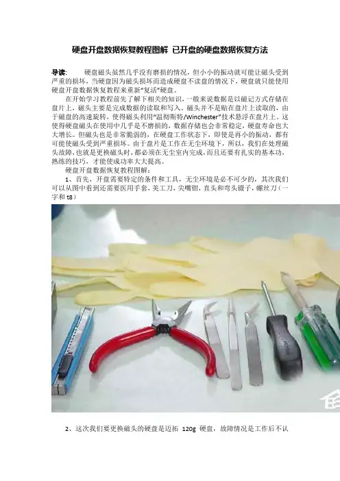 硬盘开盘数据恢复教程图解 已开盘的硬盘数据恢复方法