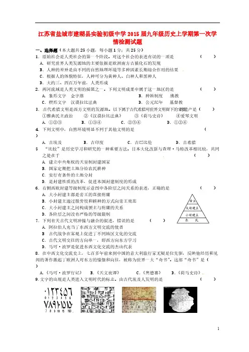 【VIP专享】江苏省盐城市建湖县实验初级中学2015届九年级历史上学期第一次学情检测试题