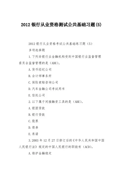 2012银行从业资格测试公共基础习题(5)