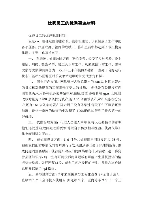 优秀员工的优秀事迹材料