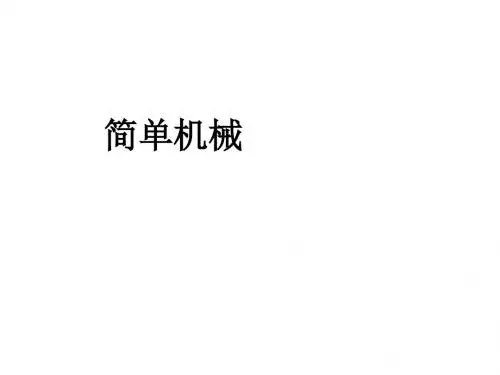 简单机械_---中考复习