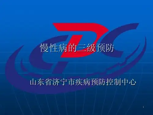 慢病三级预防