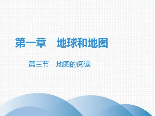 人教版七年级地理上册课堂本：第1章 第3节 地图的阅读
