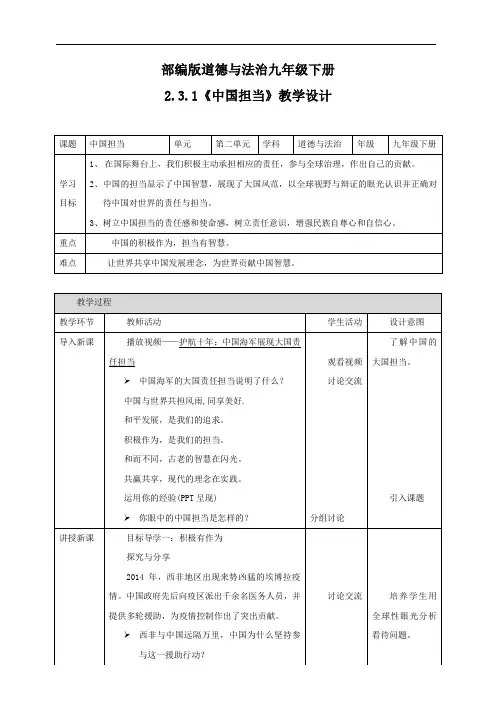 部编版道德与法治九年级下册1.3.1《中国担当》优秀教学设计