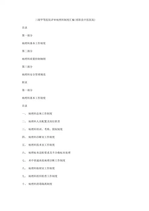 三级甲等医院评审病理科制度汇编