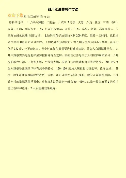 四川红油的制作方法