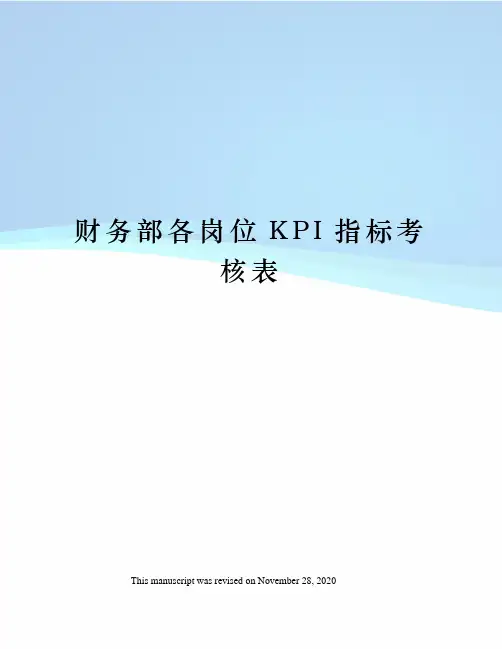 财务部各岗位KPI指标考核表