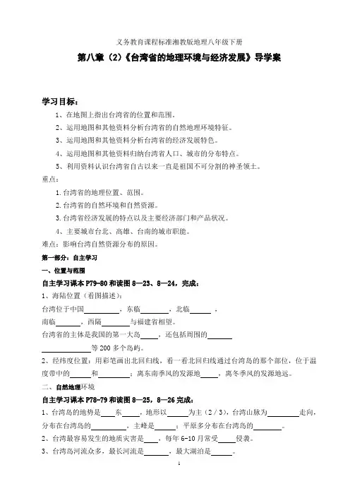 湘教版地理八年级下册《台湾省的地理环境与经济发展》优秀导学案