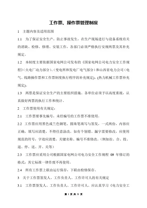 工作票、操作票管理制度
