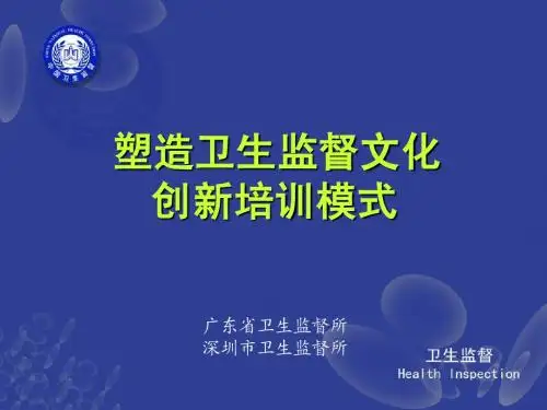 塑造卫生监督文化 创新培训模式