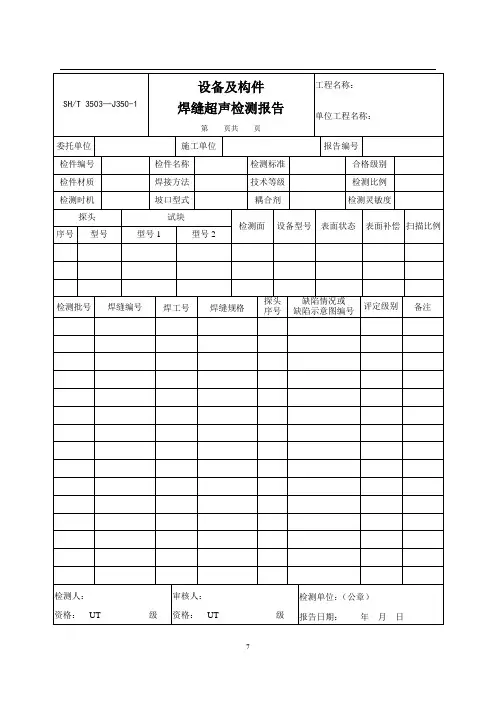 设备及构件焊缝超声检测报告