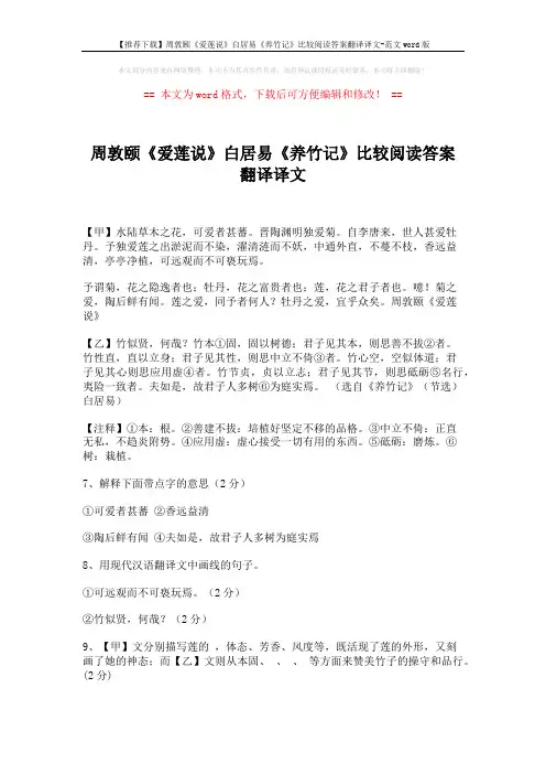 【推荐下载】周敦颐《爱莲说》白居易《养竹记》比较阅读答案翻译译文-范文word版 (2页)