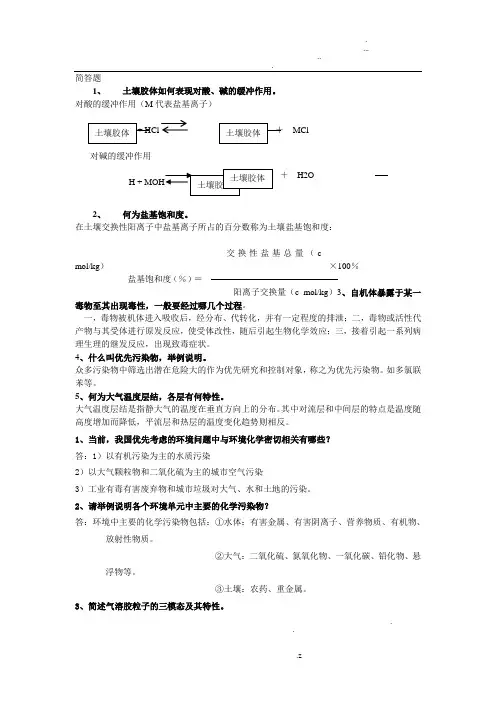 环境化学简答题