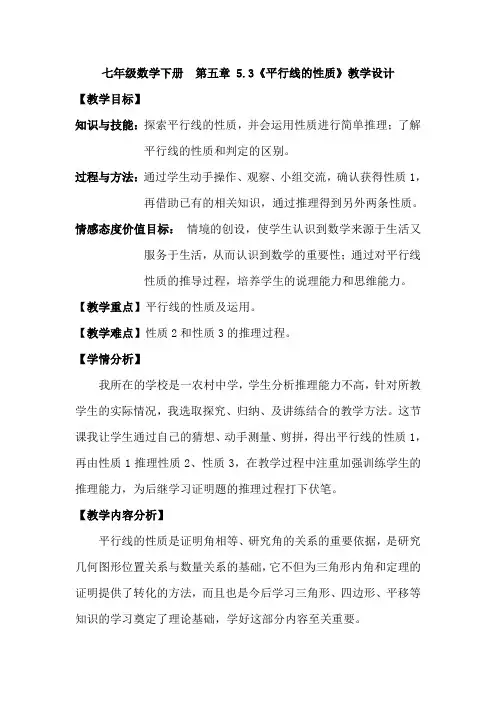 湘教版七年级数学下册第五章4.3《平行线的性质》教学设计