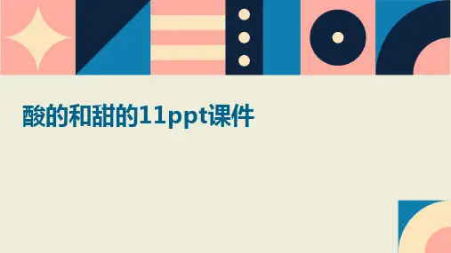 酸的和甜的11PPT课件
