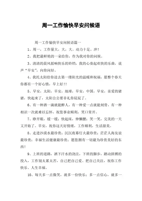 周一工作愉快早安问候语